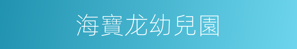 海寶龙幼兒園的同義詞