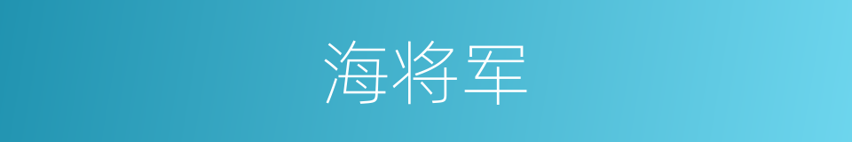 海将军的同义词