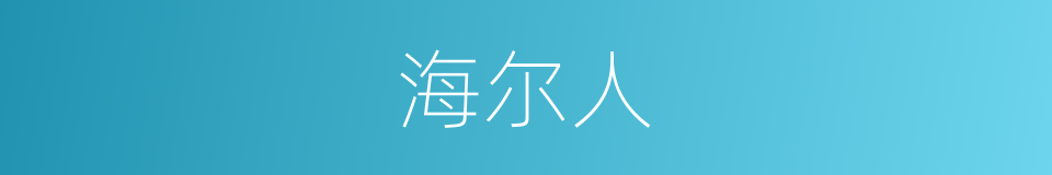 海尔人的同义词