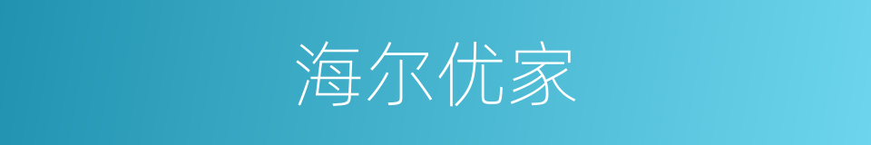 海尔优家的同义词