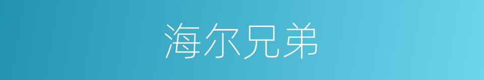 海尔兄弟的意思