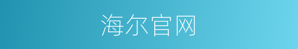 海尔官网的同义词