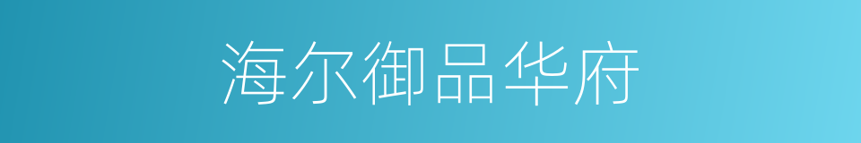 海尔御品华府的同义词