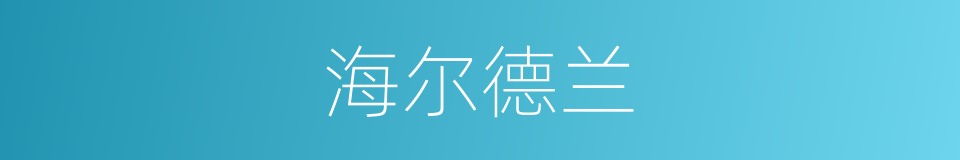 海尔德兰的同义词