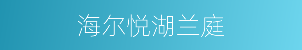 海尔悦湖兰庭的同义词