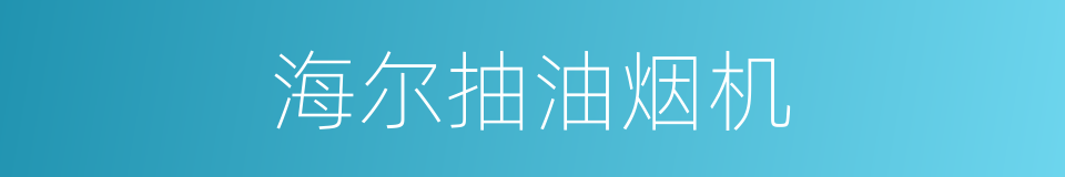 海尔抽油烟机的同义词