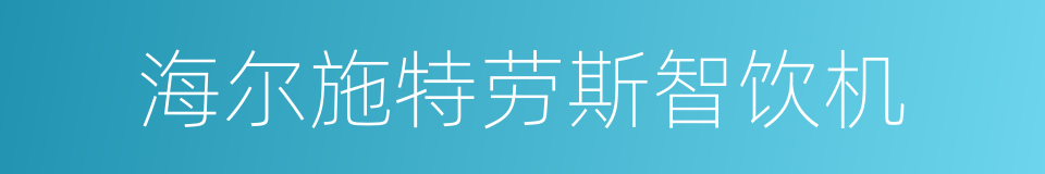 海尔施特劳斯智饮机的同义词