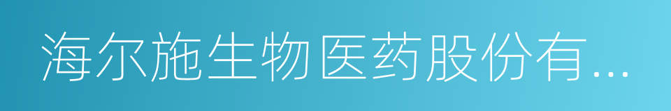 海尔施生物医药股份有限公司的同义词