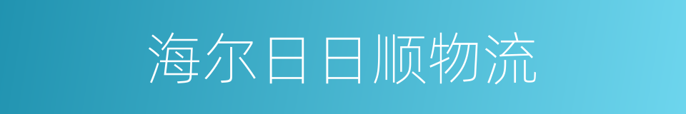 海尔日日顺物流的同义词