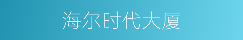 海尔时代大厦的同义词