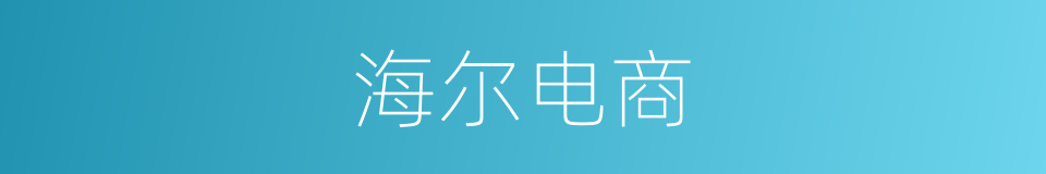 海尔电商的同义词