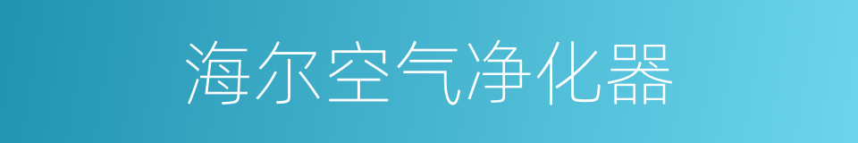 海尔空气净化器的同义词