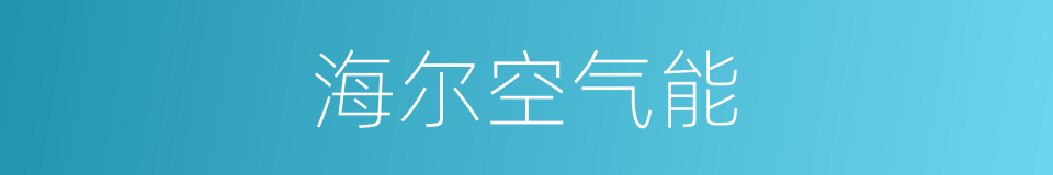 海尔空气能的同义词