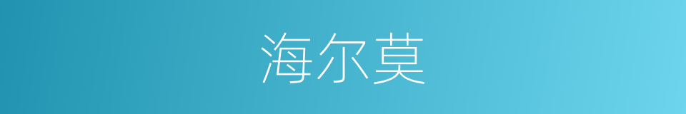 海尔莫的同义词