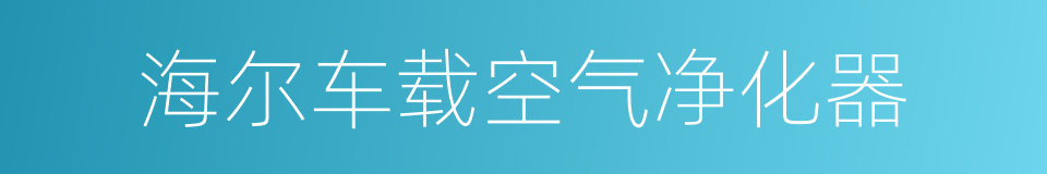 海尔车载空气净化器的同义词