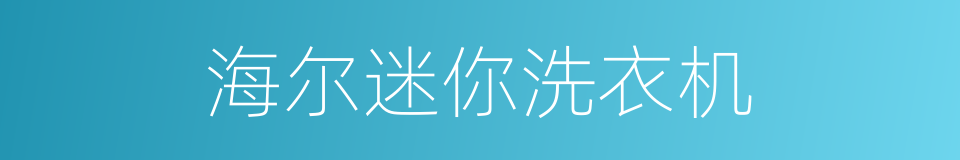 海尔迷你洗衣机的同义词
