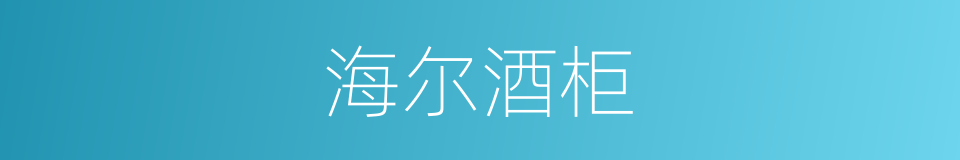 海尔酒柜的同义词