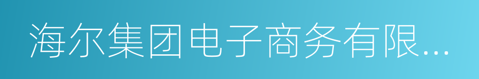 海尔集团电子商务有限公司的同义词