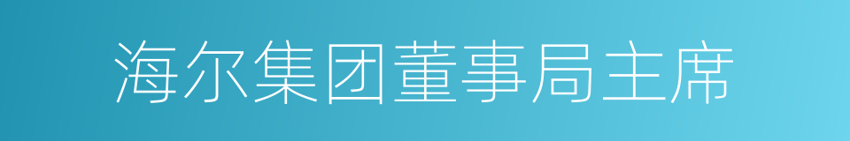 海尔集团董事局主席的同义词