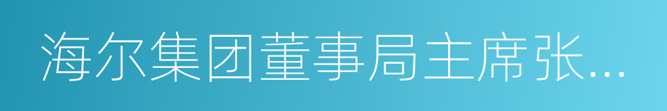 海尔集团董事局主席张瑞敏的同义词