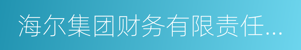 海尔集团财务有限责任公司的同义词