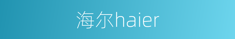 海尔haier的同义词