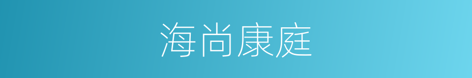 海尚康庭的同义词