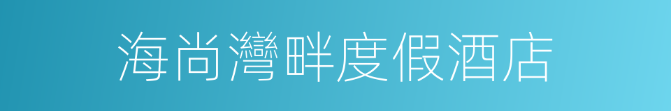 海尚灣畔度假酒店的同義詞