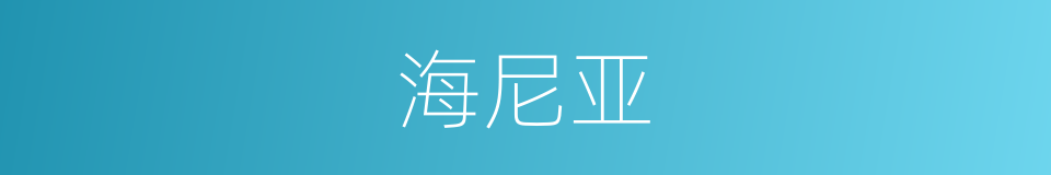 海尼亚的同义词