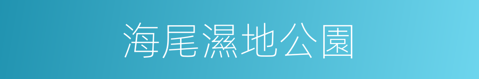 海尾濕地公園的同義詞