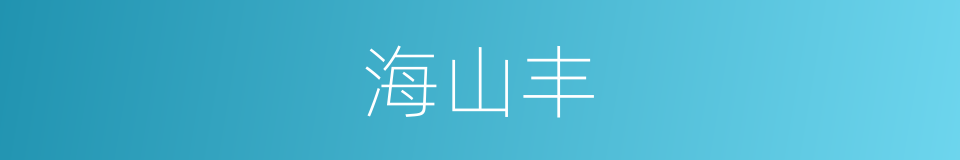 海山丰的同义词