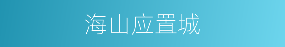 海山应置城的同义词