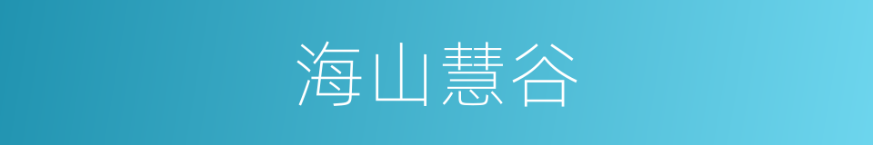 海山慧谷的同义词