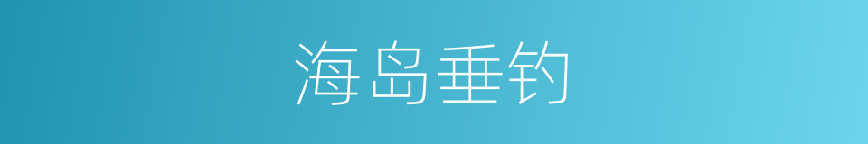 海岛垂钓的同义词