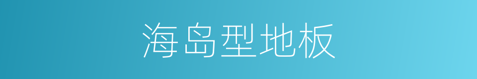 海岛型地板的同义词