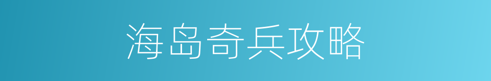 海岛奇兵攻略的同义词