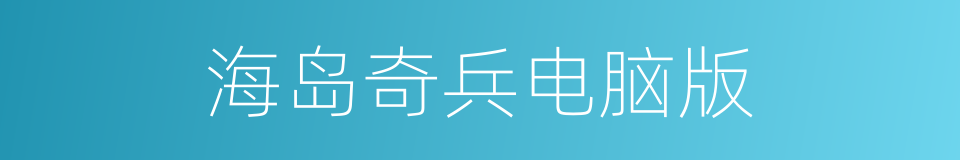 海岛奇兵电脑版的同义词