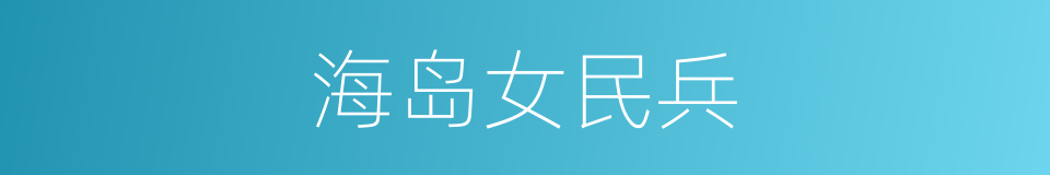 海岛女民兵的同义词