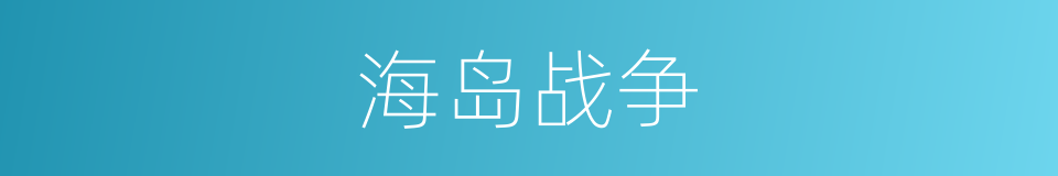 海岛战争的同义词