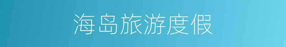 海岛旅游度假的同义词