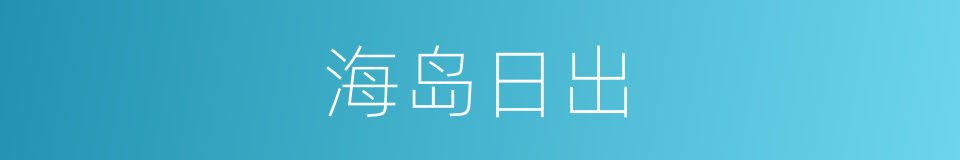 海岛日出的同义词