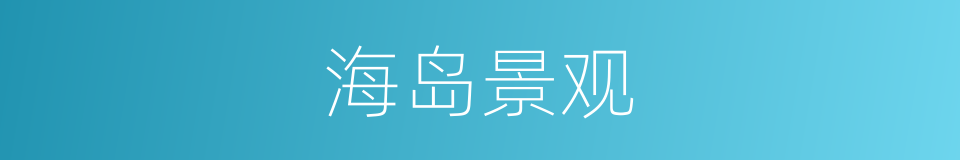 海岛景观的同义词