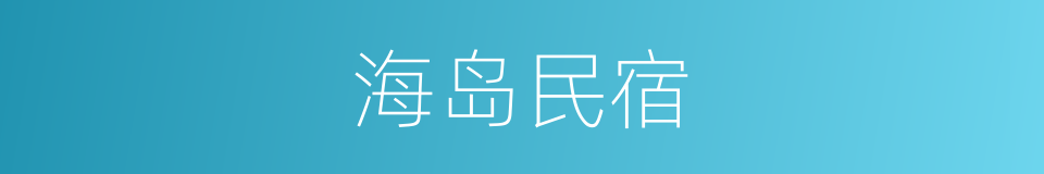 海岛民宿的同义词