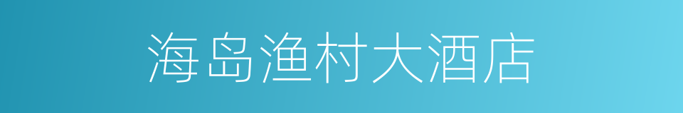 海岛渔村大酒店的同义词