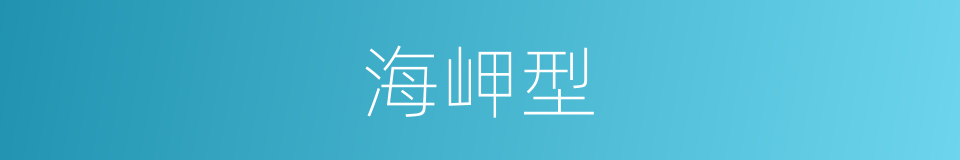 海岬型的同义词