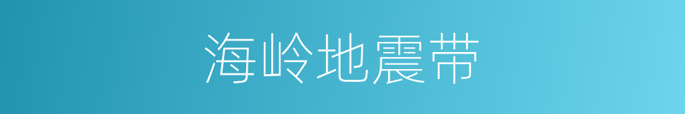 海岭地震带的同义词
