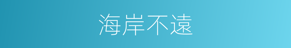 海岸不遠的同義詞