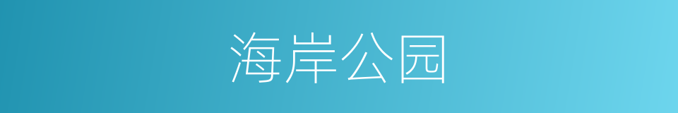 海岸公园的同义词