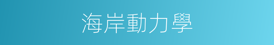 海岸動力學的同義詞