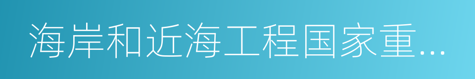 海岸和近海工程国家重点实验室的同义词